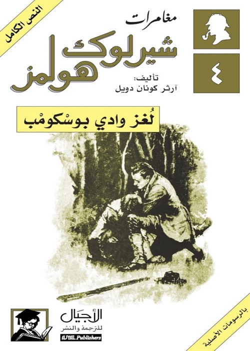 لغز وادي بوسكومب : مغامرات شيرلوك هولمز